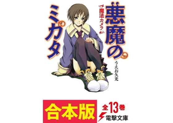 楽天kobo電子書籍ストア 合本版 悪魔のミカタ 全13巻 うえお 久光 楽天kobo電子書籍ストア 合本版 悪魔のミカタ 全13巻 うえお 久光